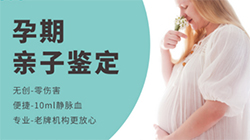 四川省胎儿亲子鉴定正规的机构在哪里，四川省产前亲子鉴定结果到底准不准确