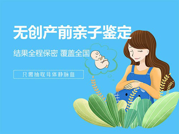 蚌埠怀孕亲子鉴定正规机构到哪里,蚌埠产前亲子鉴定结果准吗