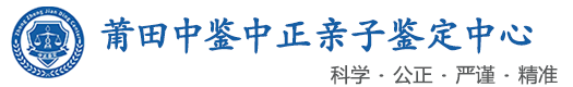 中鉴中正鉴定中心