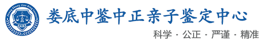 中鉴中正鉴定中心