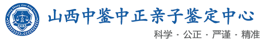 中鉴中正鉴定中心