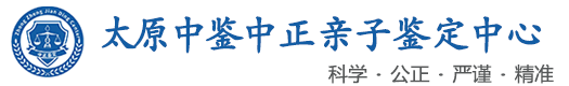 中鉴中正鉴定中心